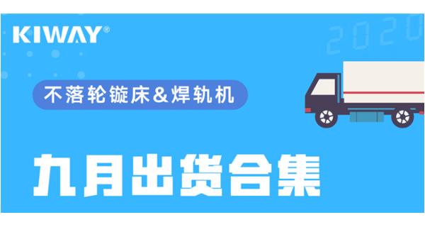 出貨|你最關(guān)心的九月出貨錦集來了！