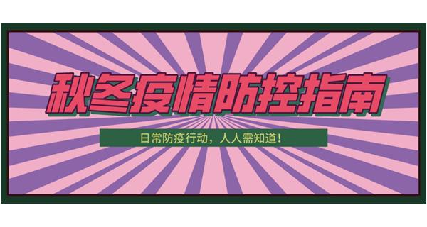 叮！請收下這份秋冬防疫指南！